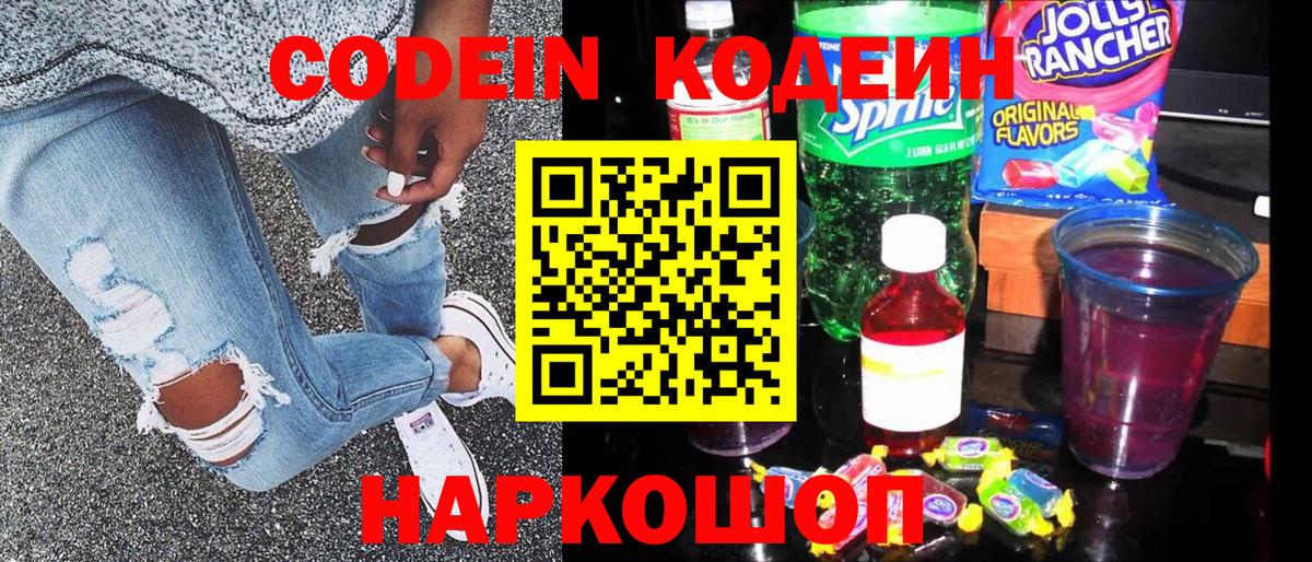 Codein напиток Lean (лин)  Кодеиновый сироп Lean Purple Drank  Вход с VPN  Новокубанск 